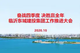 奋战四季度、决胜赢全年：东城建投立志成为全市国企闪亮明星图片