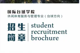 玉山国际台球学院开始招生！想走台球之路的你 快来图片