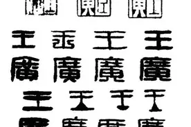 篆刻的临习与创作（详细）图片