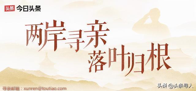 浙江宁波籍赴台老兵王财运在台湾孤独离世,头条寻人盼为他找到亲人