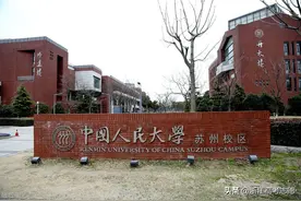 中国人民大学苏州校区怎么样？图片