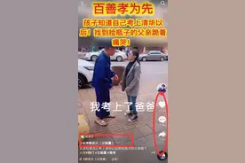 “女孩考上清华后跪谢父亲”系摆拍，警惕虚假创作的毒流量图片