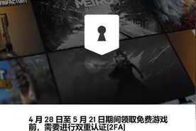 新规，Epic免费领游戏需进行双重认证图片