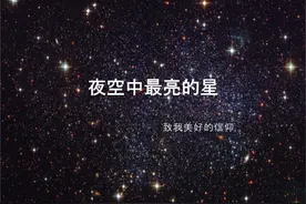 《夜空中最亮的星》再次听起，仇恨会消散，爱意会变得更浓图片