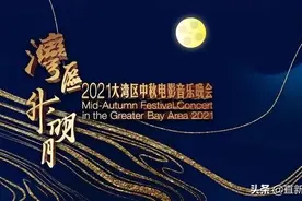 “湾区升明月”中秋晚会深港联动 你心动了几分？图片