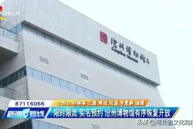 限时限流、实名预约，沧州博物馆有序恢复开放图片