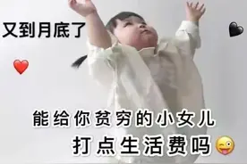 月底了，你还有生活费吗？大学生花式要生活费，八仙过海各显神通图片