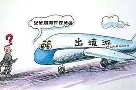 35人跟团出境游因疫情受阻，团费怎么退？法院提前介入解纠纷图片