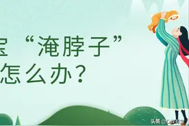 宝宝“淹脖子”怎么办？图片