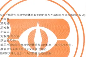 ISO14001：2015环境体系理解与实施-7支持（7.4信息交流7.1.1）图片