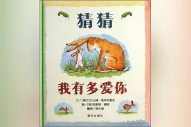 绘本故事推荐《猜猜我有多爱你》图片