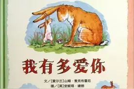 绘本故事推荐《猜猜我有多爱你》图片