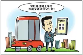 “学法减分”6月30日起在吉林省上线，已有4325名驾驶员成功减分图片