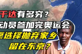 乌干达到底有多穷？导致去东京参加奥运会运动员选择在日本不回去图片