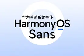 HarmonyOS Sans - 华为把鸿蒙系统自带的字体开放给全社会免费商用了图片