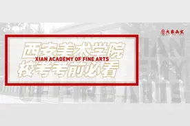 2021西安美术学院报考攻略（附西安美术学院近三年校考考题）图片