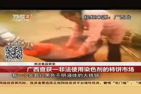 染色柿饼窝点被查封，使用非法染色剂对人体危害巨大，你肯定吃过视频封面