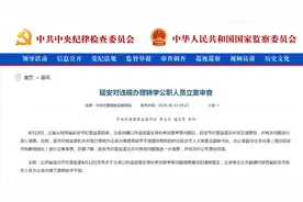 延安通报仝卓事件：对违规办理转学公职人员立案审查图片