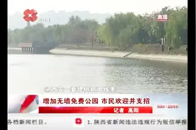 “能开则开，能免则免”，西安全面开放的公园多达62个视频封面
