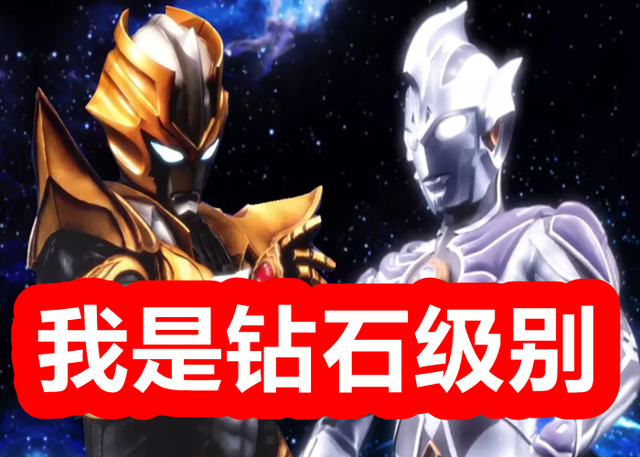 奥特曼实力分级，奥特兄弟是青铜，神秘四奥是钻石，王者是头怪兽