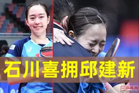 日本乒坛被最多次拥抱的中国男子是谁？石川佳纯哭着笑着给出答案图片