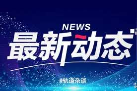 注资30亿！淄博市轨道交通有限公司成立图片