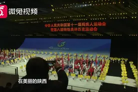 快来看看！全国第十一届残运会暨第八届特奥会开幕啦图片