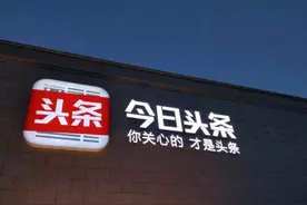 “头条搜索”之后，字节进一步上线“头条百科”图片