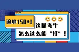 2020省考笔试分数遍地150+，这届考生水平为何这么高？图片