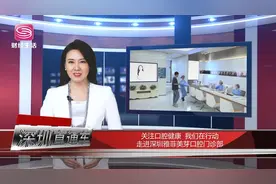 深圳电视台深圳直通车报道—深圳雅菲美芽口腔门诊部图片