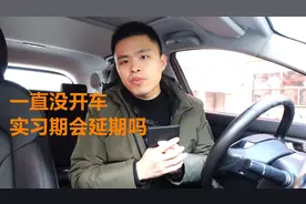 拿到驾证后一直没开车，一年后算是通过实习期吗？会被延期吗？图片