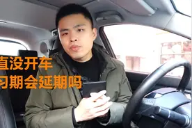 拿到驾证后一直没开车，一年后算是通过实习期吗？会被延期吗？图片