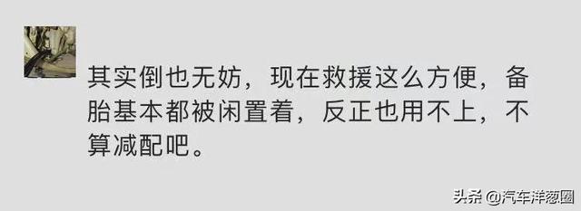 不给备胎到底算不算减配？又真的合适吗？看完你就知道了