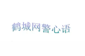 [鹤城网警心语第一期]父亲的烦恼图片