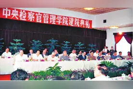 检察档案 | 中央检察官管理学院成立图片