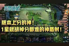 云顶之弈版本上分的神！1星就胡掉分都难的神盾射图片