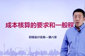 帮考网｜初级会计职称考试｜成本核算的要求和一般程序视频封面