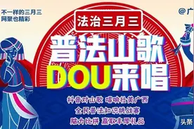 法治三月三|普法山歌DOU来唱，“戏精的他们”第一弹！图片