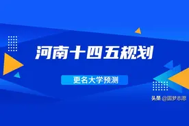 河南“十四五”规划更名大学：中工、新医等6所学院可能性大图片