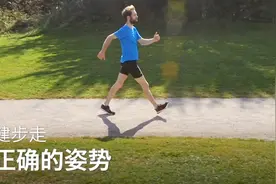 健步走指南：正确的姿势视频封面