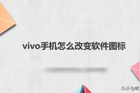 vivo手机怎么改变软件图标图片
