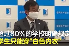 学生只能穿白色内衣，还要公开检查？日本部分学校校规让网友大呼奇葩图片