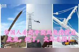 外国人看完中国风电建设后反应，疯了，大骂美国！视频封面
