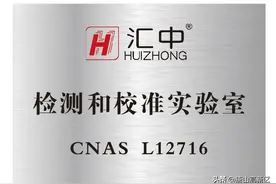 【关注】高新区汇中仪表股份有限公司检测和校准实验室通过CNAS认证图片