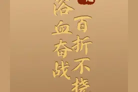 大党丨浴血奋战 百折不挠图片