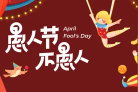 节日贴｜愚人不愚，便是灯塔图片