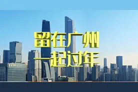 这才是身在广州应有的姿态图片