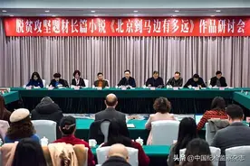 以文学助力脱贫攻坚  讲好新时代中国故事——《北京到马边有多远》研讨会部分与会同志发言摘登图片