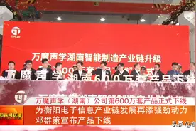 万魔声学（湖南）公司第600万套产品正式下线 为衡阳电子信息产业链发展再添强劲动力 邓群策宣布产品下线图片