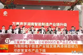 万魔声学（湖南）公司第600万套产品正式下线 为衡阳电子信息产业链发展再添强劲动力 邓群策宣布产品下线图片